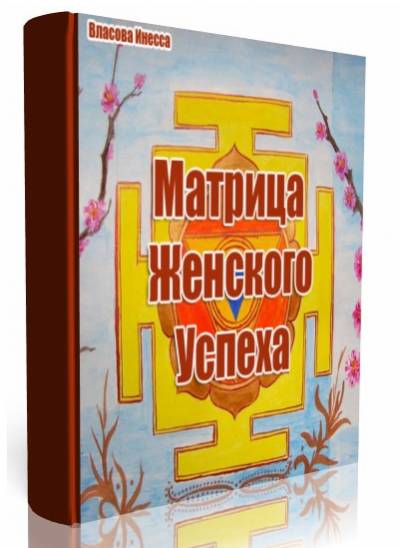 Матрица женского успеха-Власова(2016)_0.jpg